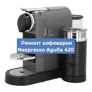 Замена ТЭНа на кофемашине Nespresso Aguila 420 в Нижнем Новгороде